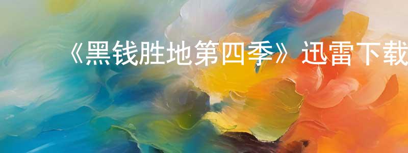 陈倩宇发布《黑钱胜地第四季》迅雷下载/在线观看-犯罪历史-美剧天堂